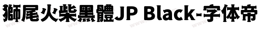 獅尾火柴黑體JP Black字体转换